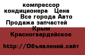 Ss170psv3 компрессор кондиционера › Цена ­ 15 000 - Все города Авто » Продажа запчастей   . Крым,Красногвардейское